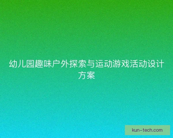 幼儿园趣味户外探索与运动游戏活动设计方案