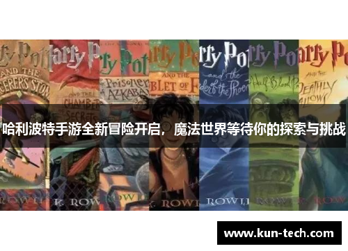 哈利波特手游全新冒险开启，魔法世界等待你的探索与挑战