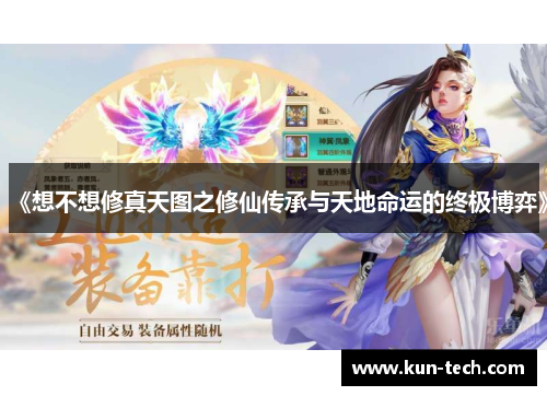 《想不想修真天图之修仙传承与天地命运的终极博弈》