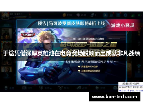 于途凭借深厚英雄池在电竞赛场脱颖而出成就非凡战绩
