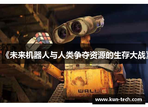 《未来机器人与人类争夺资源的生存大战》