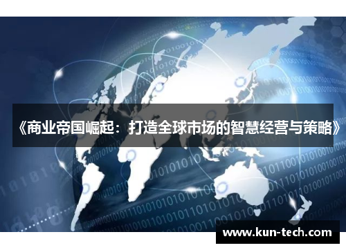 《商业帝国崛起：打造全球市场的智慧经营与策略》