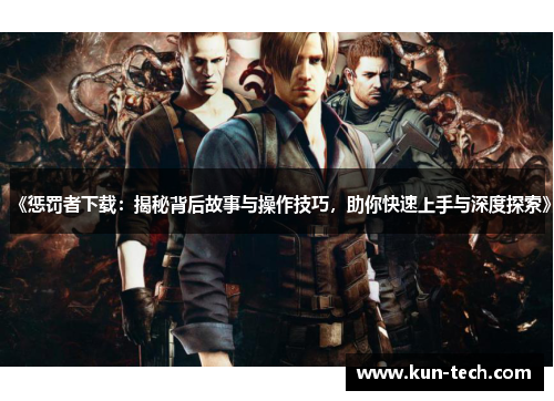 《惩罚者下载：揭秘背后故事与操作技巧，助你快速上手与深度探索》