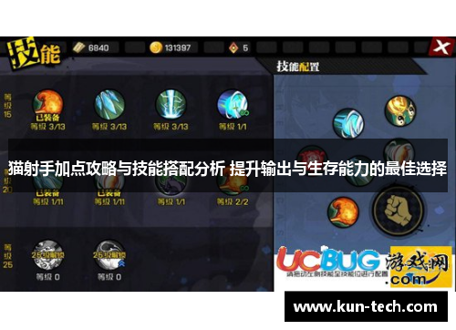 猫射手加点攻略与技能搭配分析 提升输出与生存能力的最佳选择