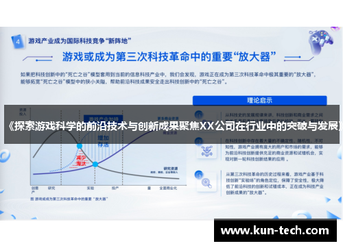 《探索游戏科学的前沿技术与创新成果聚焦XX公司在行业中的突破与发展》