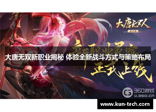 大唐无双新职业揭秘 体验全新战斗方式与策略布局