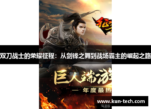 双刀战士的荣耀征程：从剑锋之舞到战场霸主的崛起之路