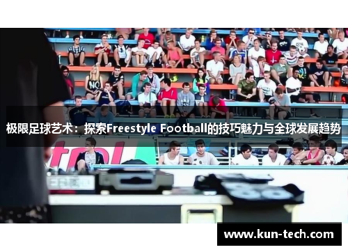极限足球艺术：探索Freestyle Football的技巧魅力与全球发展趋势