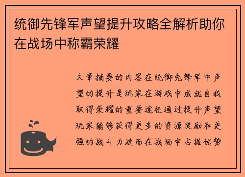 统御先锋军声望提升攻略全解析助你在战场中称霸荣耀