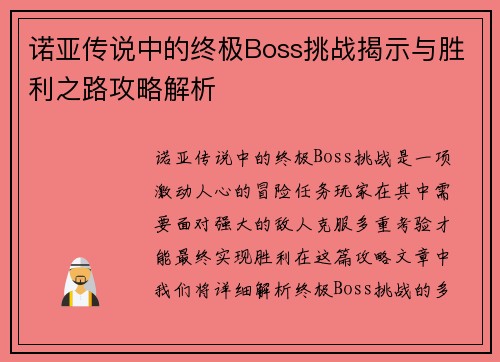 诺亚传说中的终极Boss挑战揭示与胜利之路攻略解析
