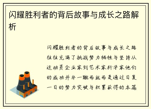 闪耀胜利者的背后故事与成长之路解析