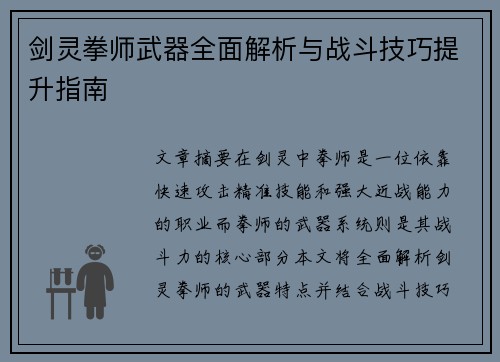 剑灵拳师武器全面解析与战斗技巧提升指南