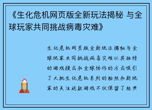 《生化危机网页版全新玩法揭秘 与全球玩家共同挑战病毒灾难》