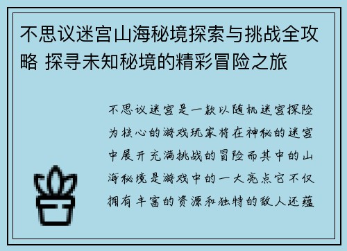 不思议迷宫山海秘境探索与挑战全攻略 探寻未知秘境的精彩冒险之旅