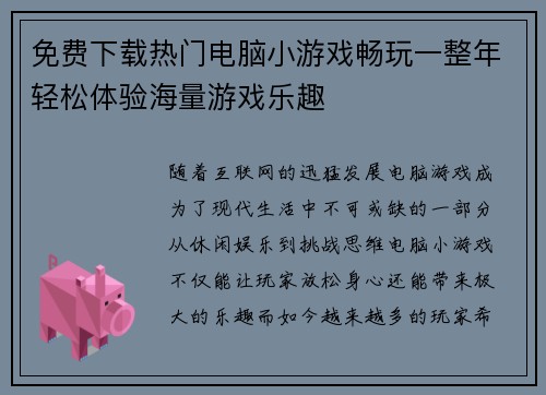 免费下载热门电脑小游戏畅玩一整年轻松体验海量游戏乐趣