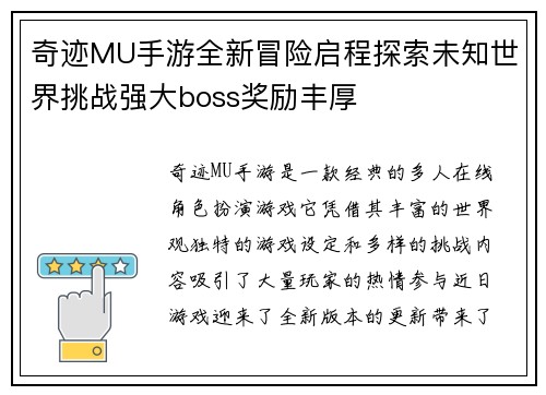 奇迹MU手游全新冒险启程探索未知世界挑战强大boss奖励丰厚