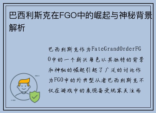 巴西利斯克在FGO中的崛起与神秘背景解析