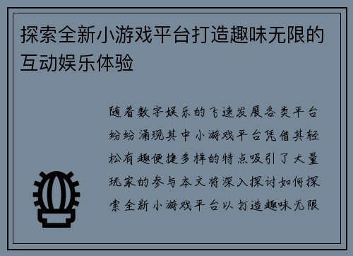 探索全新小游戏平台打造趣味无限的互动娱乐体验