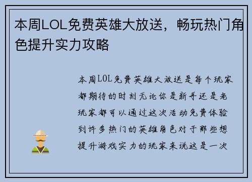 本周LOL免费英雄大放送，畅玩热门角色提升实力攻略