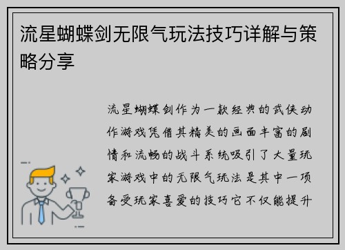 流星蝴蝶剑无限气玩法技巧详解与策略分享