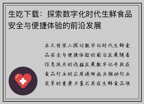 生吃下载：探索数字化时代生鲜食品安全与便捷体验的前沿发展