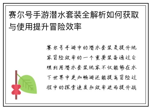 赛尔号手游潜水套装全解析如何获取与使用提升冒险效率