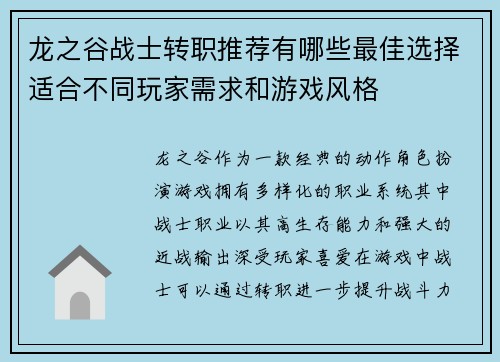 龙之谷战士转职推荐有哪些最佳选择适合不同玩家需求和游戏风格