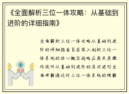 《全面解析三位一体攻略：从基础到进阶的详细指南》