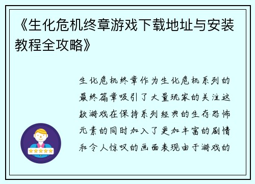 《生化危机终章游戏下载地址与安装教程全攻略》