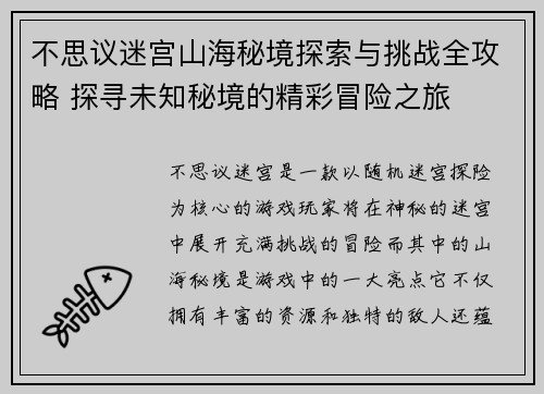 不思议迷宫山海秘境探索与挑战全攻略 探寻未知秘境的精彩冒险之旅