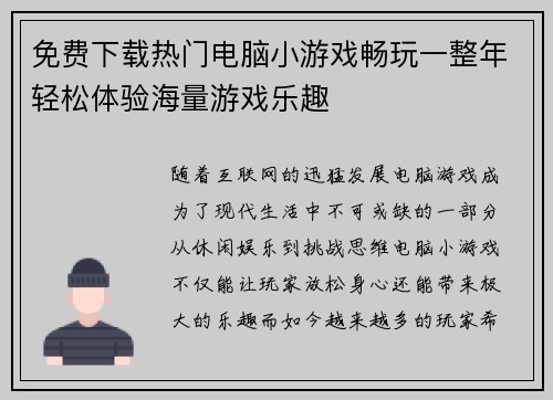 免费下载热门电脑小游戏畅玩一整年轻松体验海量游戏乐趣