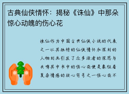 古典仙侠情怀：揭秘《诛仙》中那朵惊心动魄的伤心花
