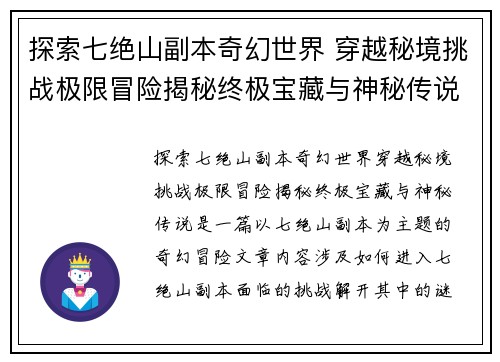 探索七绝山副本奇幻世界 穿越秘境挑战极限冒险揭秘终极宝藏与神秘传说