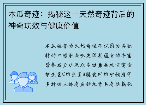 木瓜奇迹：揭秘这一天然奇迹背后的神奇功效与健康价值