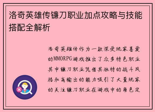 洛奇英雄传镰刀职业加点攻略与技能搭配全解析