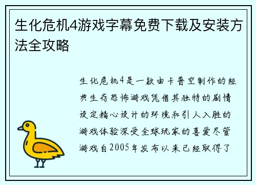 生化危机4游戏字幕免费下载及安装方法全攻略