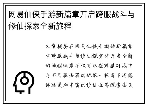 网易仙侠手游新篇章开启跨服战斗与修仙探索全新旅程