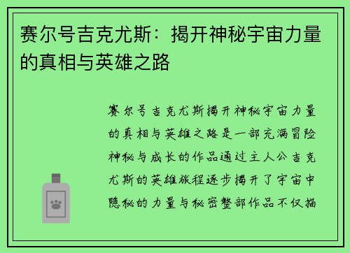 赛尔号吉克尤斯：揭开神秘宇宙力量的真相与英雄之路
