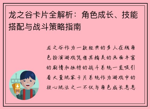 龙之谷卡片全解析：角色成长、技能搭配与战斗策略指南