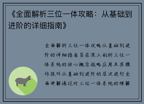 《全面解析三位一体攻略：从基础到进阶的详细指南》