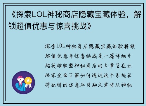 《探索LOL神秘商店隐藏宝藏体验，解锁超值优惠与惊喜挑战》
