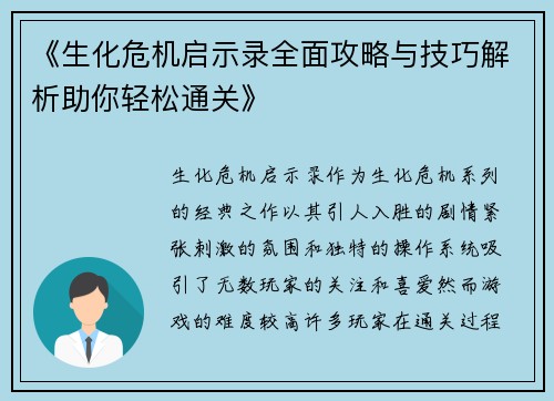《生化危机启示录全面攻略与技巧解析助你轻松通关》