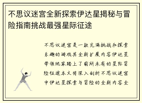 不思议迷宫全新探索伊达星揭秘与冒险指南挑战最强星际征途