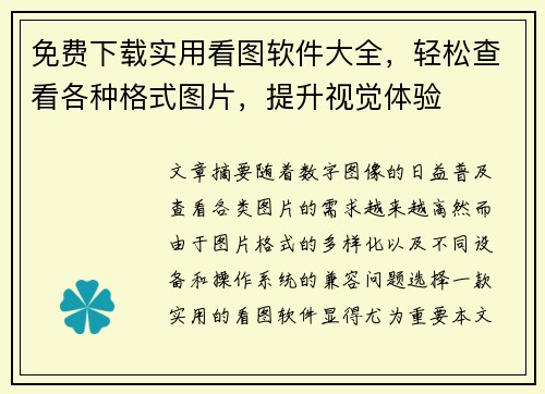 免费下载实用看图软件大全，轻松查看各种格式图片，提升视觉体验