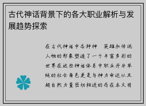 古代神话背景下的各大职业解析与发展趋势探索