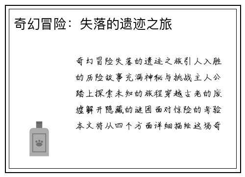 奇幻冒险：失落的遗迹之旅