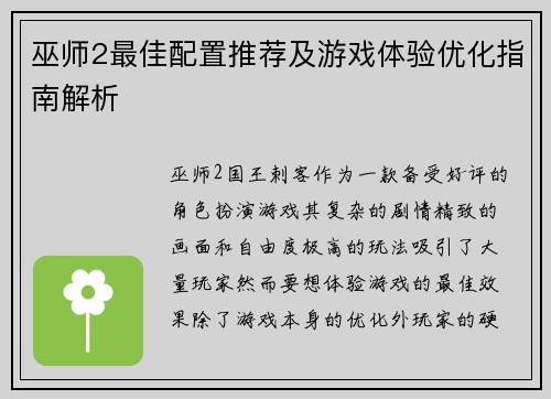巫师2最佳配置推荐及游戏体验优化指南解析