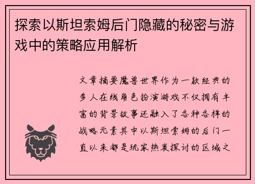 探索以斯坦索姆后门隐藏的秘密与游戏中的策略应用解析