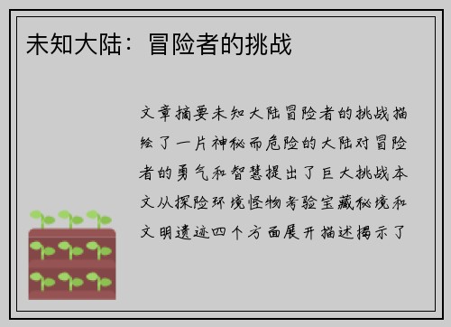 未知大陆：冒险者的挑战