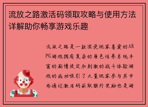流放之路激活码领取攻略与使用方法详解助你畅享游戏乐趣